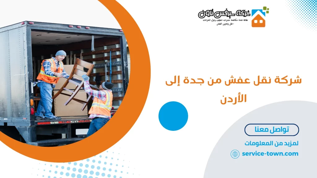 شركة نقل عفش من جدة إلى الأردن