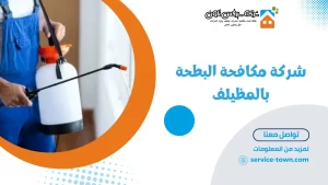 شركة مكافحة البطحة بالمظيلف