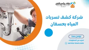 شركة كشف تسربات المياه بعسفان