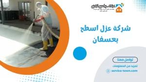 شركة عزل اسطح بعسفان