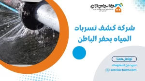 شركة كشف تسربات المياه بحفر الباطن