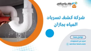 شركة كشف تسربات المياه بجازان