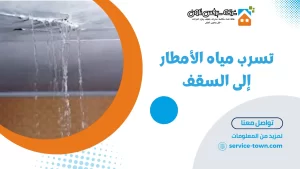 حل مشكلة تسرب مياه الأمطار إلى السقف