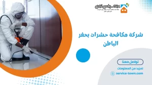 شركة مكافحة حشرات بحفر الباطن