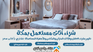 شراء أثاث مستعمل بمكة