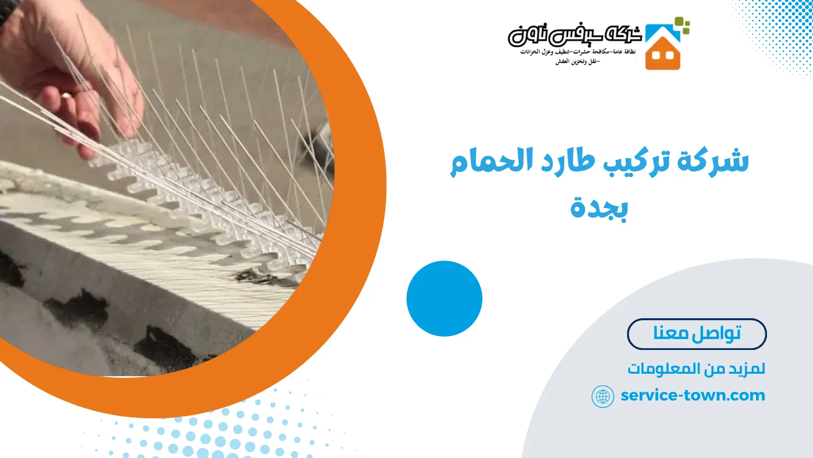 شركة تركيب طارد الحمام بجدة