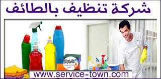 شركة تنظيف بالطائف
