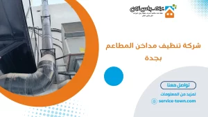 شركة تنظيف مداخن المطاعم بجدة