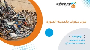 شراء سكراب بالمدينة المنورة