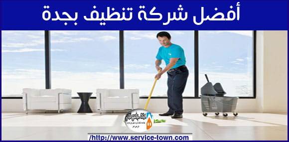 شركة تنظيف بجدة