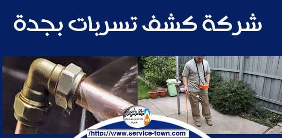 شركة كشف تسربات بجدة