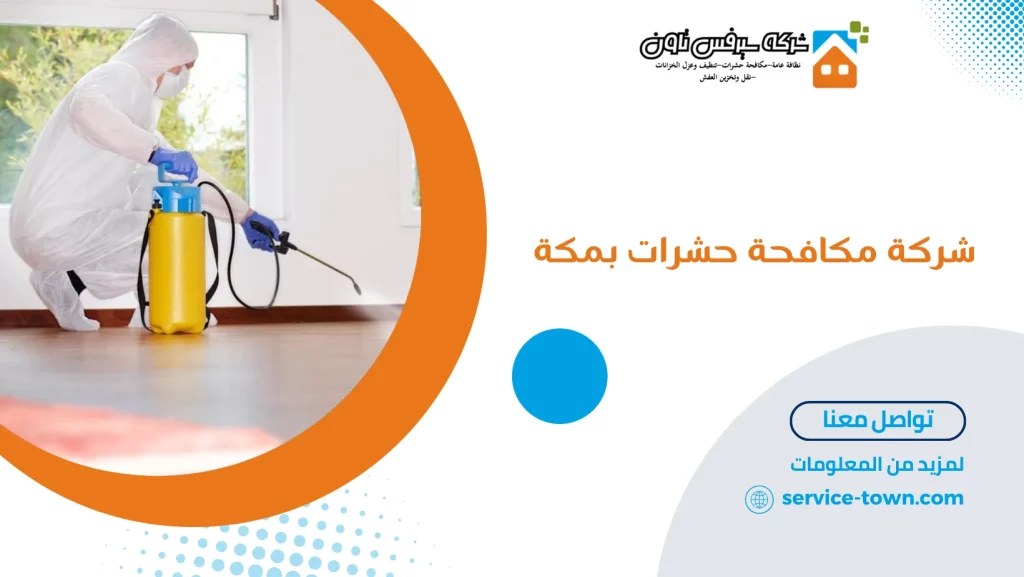 شركة مكافحة حشرات بمكة