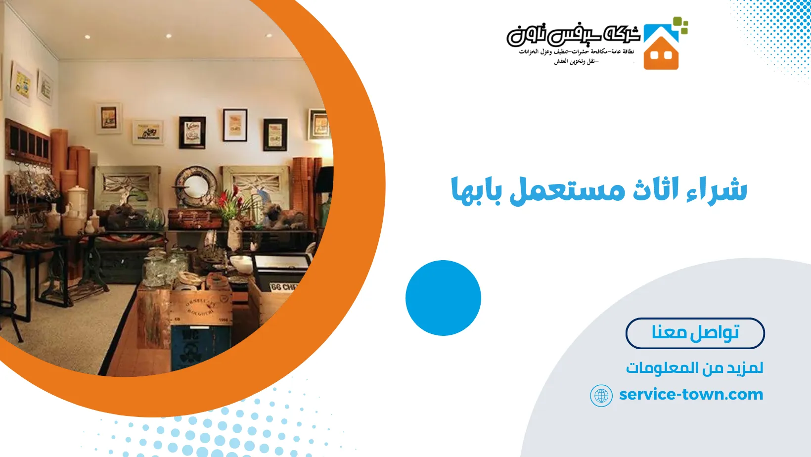 شراء اثاث مستعمل بابها | شركة سيرفس تاون