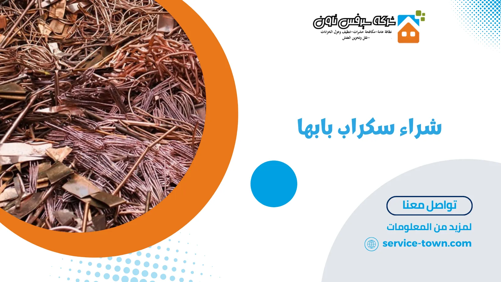 شراء سكراب بابها