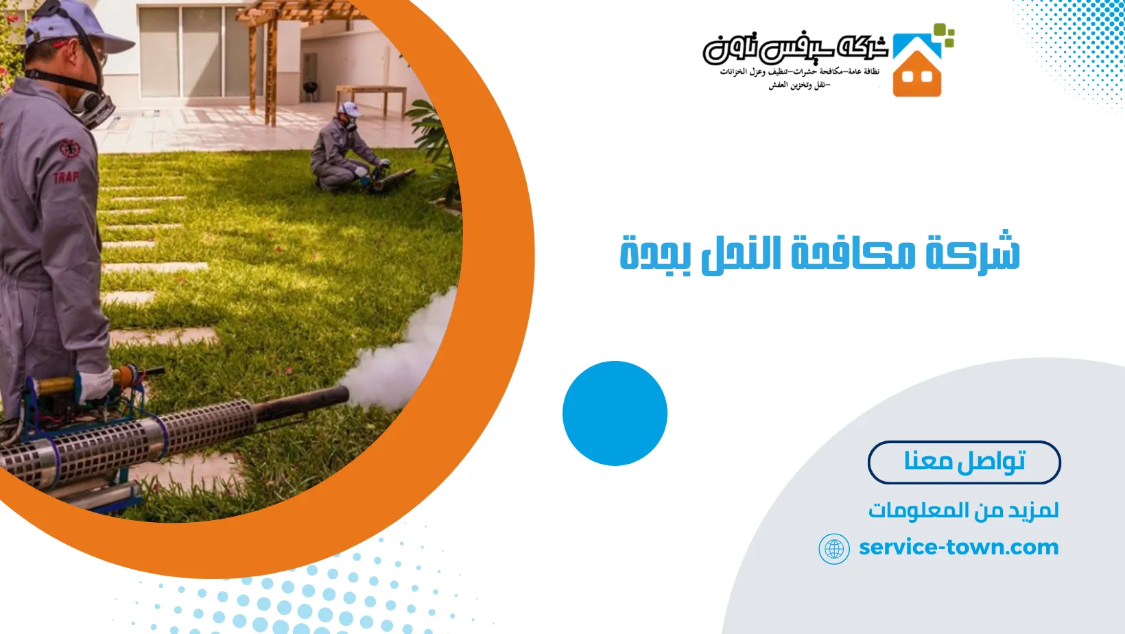 شركة مكافحة النحل بجدة