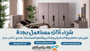 شراء أثاث مستعمل بجدة