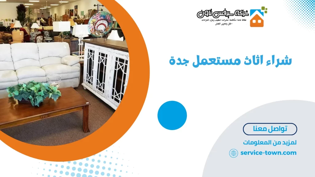شراء اثاث مستعمل جدة