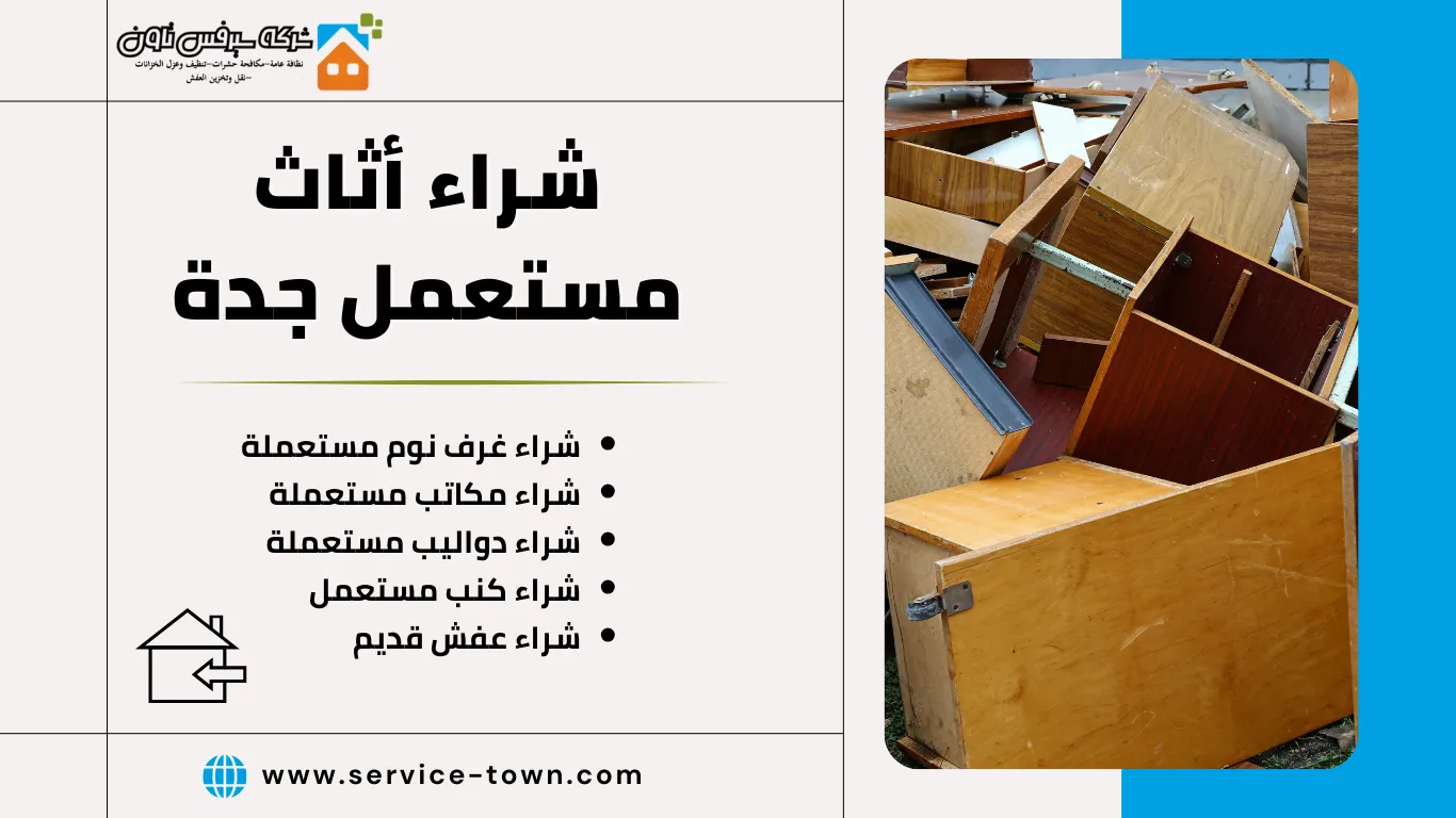 شراء أثاث مستعمل بجدة