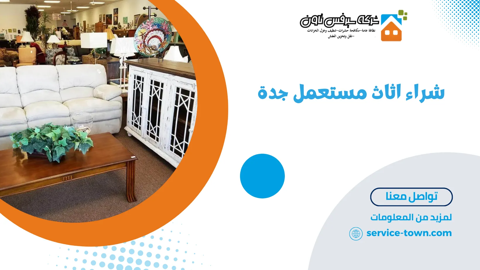 شراء اثاث مستعمل جدة