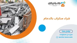 شراء سكراب بالدمام
