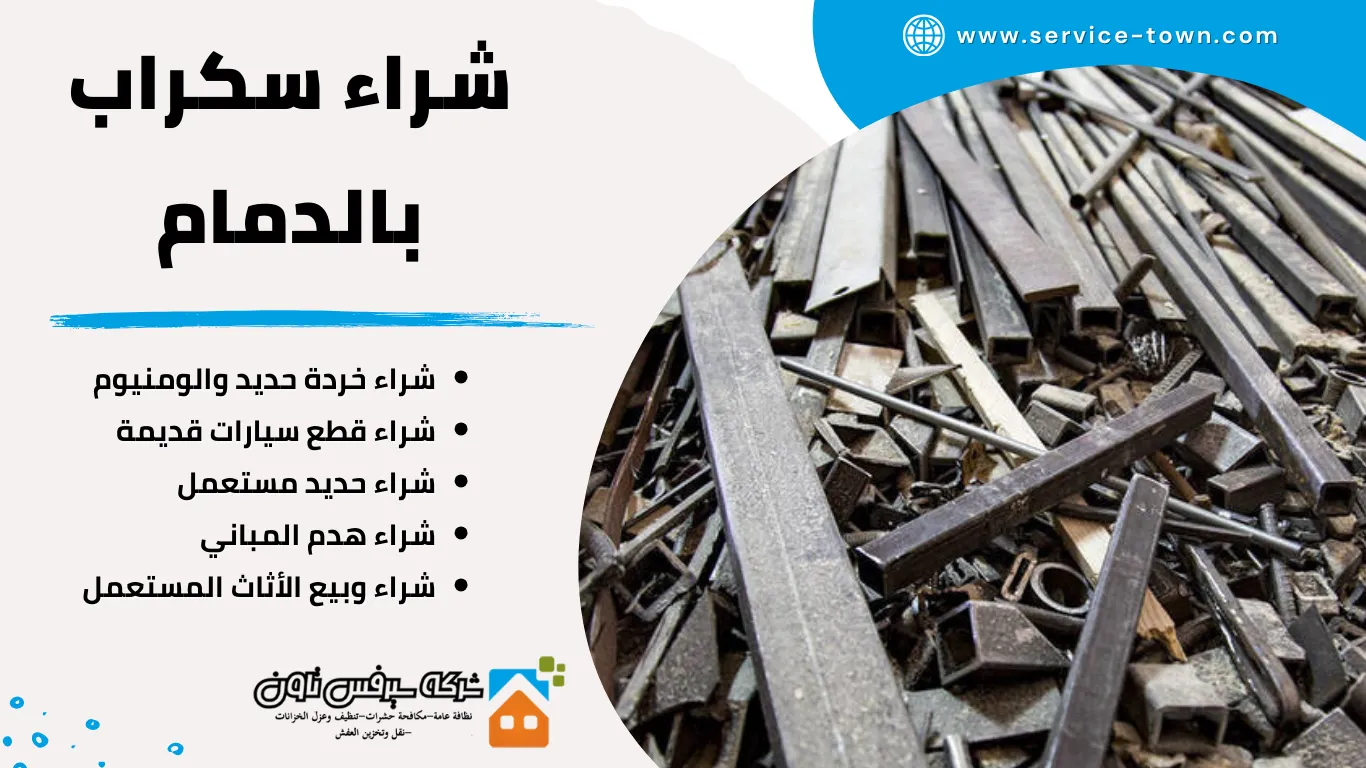 شراء سكراب بالدمام