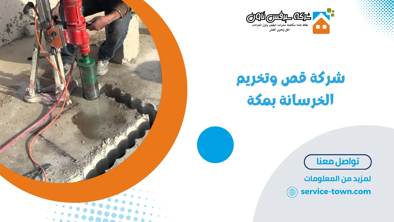 شركة قص وتخريم الخرسانة بمكة