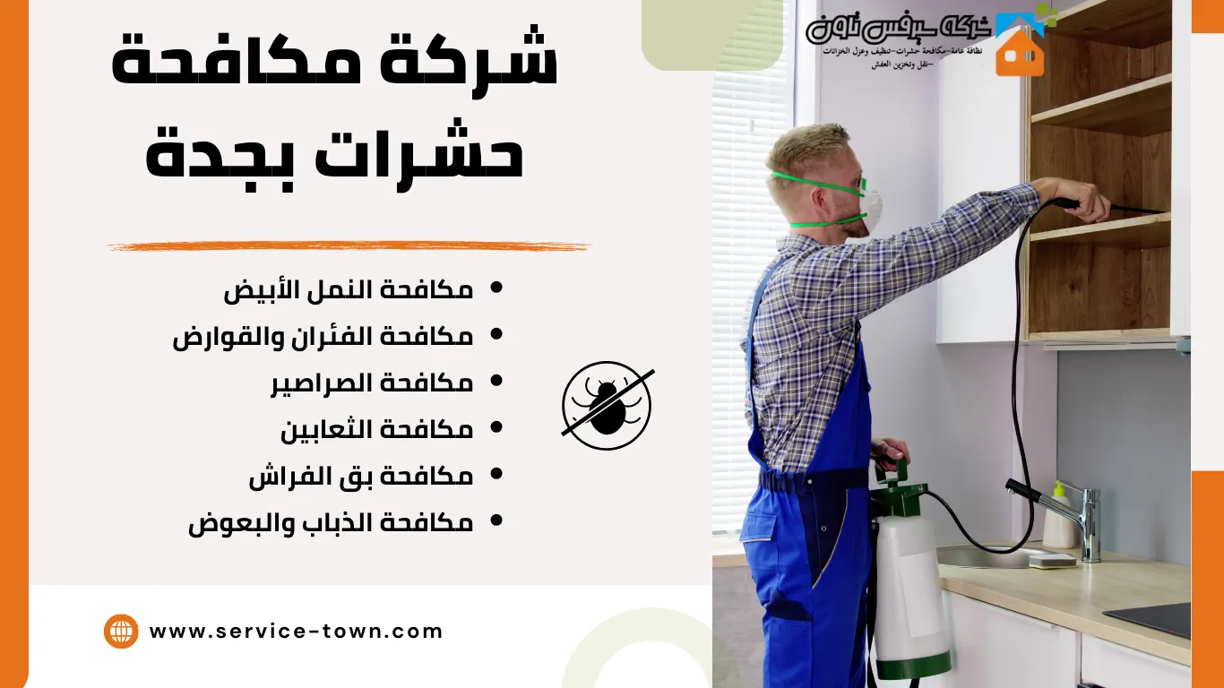 شركة مكافحة حشرات بجدة