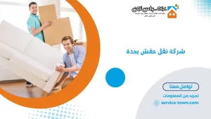 شركة نقل عفش بجدة