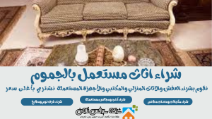 شراء اثاث مستعمل بالجموم