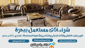 شراء اثاث مستعمل ببحرة