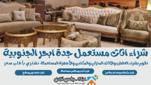 شراء اثاث مستعمل ابحر الجنوبيه