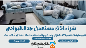 شراء اثاث مستعمل جدة البوادي
