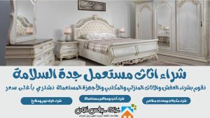 شراء اثاث مستعمل جدة السلامة
