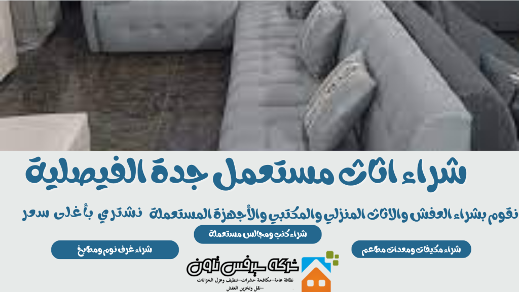 شراء اثاث مستعمل جدة الفيصلية