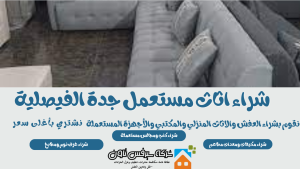 شراء اثاث مستعمل جدة الفيصلية
