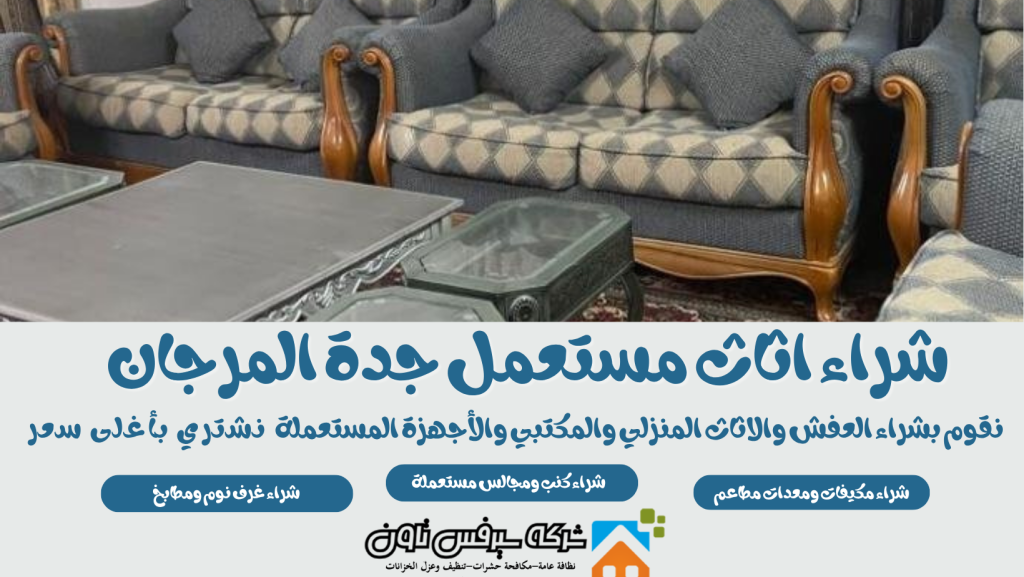 شراء اثاث مستعمل جدة المرجان