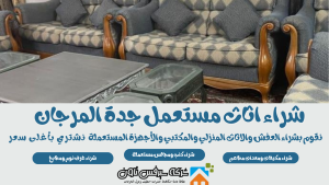 شراء اثاث مستعمل جدة المرجان