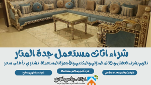 شراء اثاث مستعمل جدة المنار