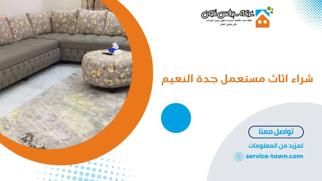 شراء اثاث مستعمل جدة النعيم