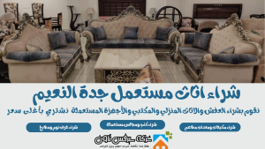 شراء اثاث مستعمل جدة النعيم