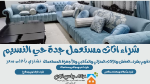 شراء اثاث مستعمل جدة حي النسيم