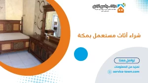 شراء أثاث مستعمل بمكة
