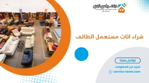 شراء اثاث مستعمل الطائف