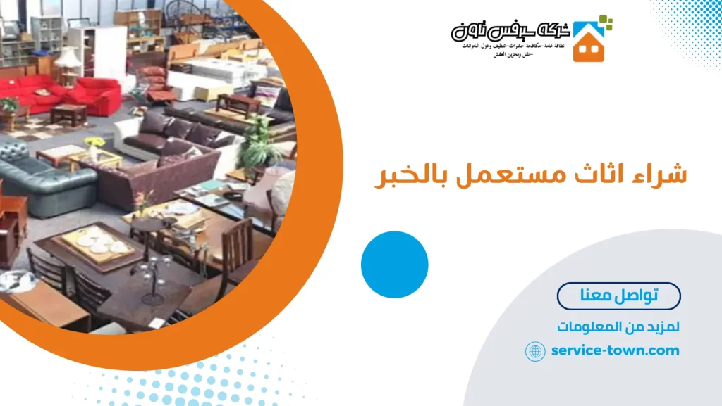 شراء اثاث مستعمل بالخبر