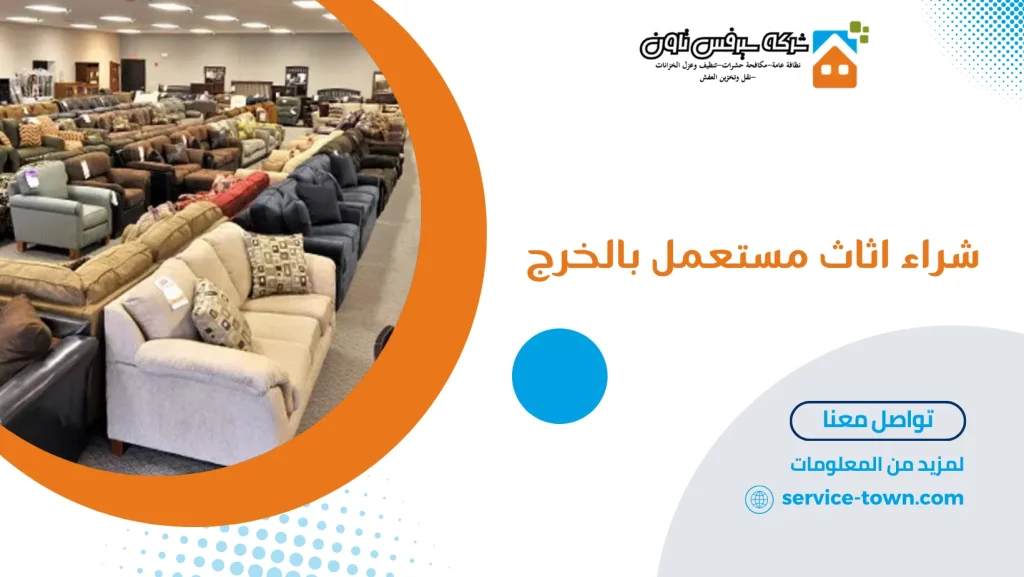 شراء اثاث مستعمل بالخرج 