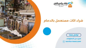 شراء اثاث مستعمل بالدمام