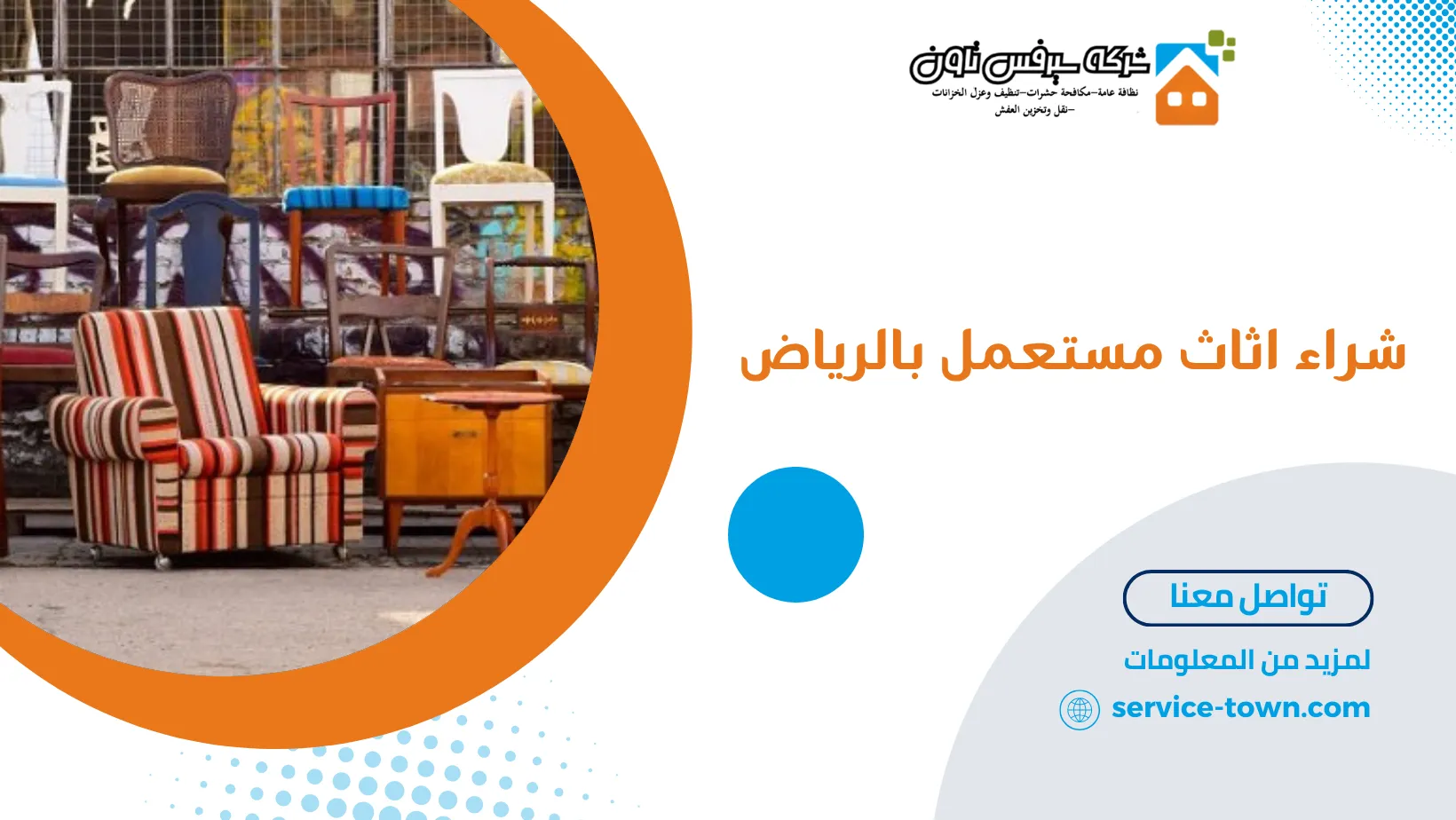 شراء اثاث مستعمل بالرياض