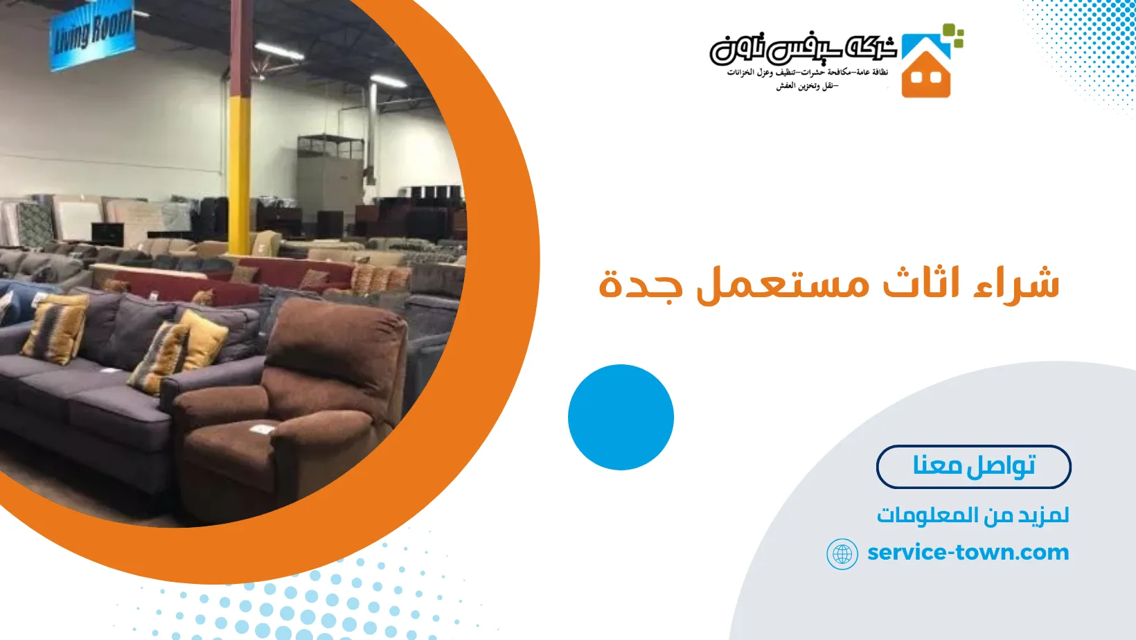 شراء اثاث مستعمل جدة