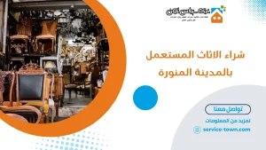 شراء الاثاث المستعمل بالمدينة المنورة