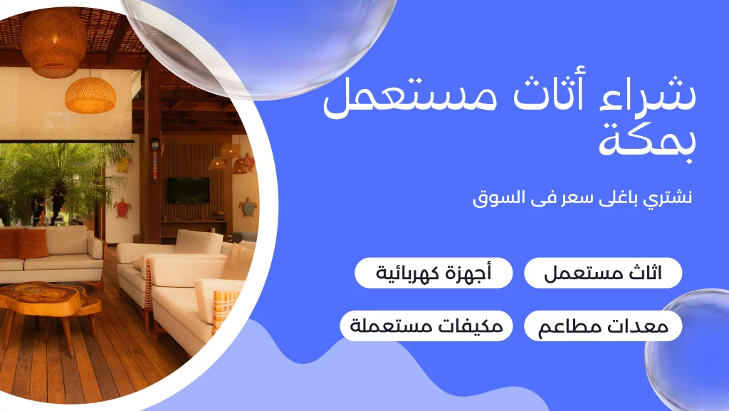 شراء أثاث مستعمل بمكة